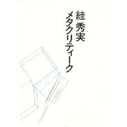 すが秀美メタクリティ-ク [単行本]