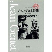 ジャン・ジュネ詩集 改訂版 [単行本]