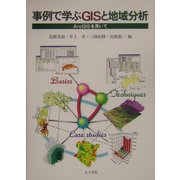 事例で学ぶGISと地域分析―ArcGISを用いて [単行本]