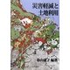 災害軽減と土地利用 [単行本]