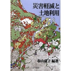 災害軽減と土地利用 [単行本]