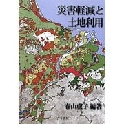 災害軽減と土地利用 [単行本]