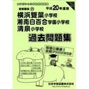 横浜雙葉・湘南白百合学園・清泉過去問題集 平成20年度版－小学校別問題集 首都圏版21 [単行本]