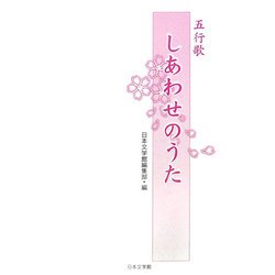 五行歌 しあわせのうた [単行本]