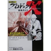 コミック版 プロジェクトX挑戦者たち 友の死を越えて―"青函トンネル"24年の大工事 [全集叢書]