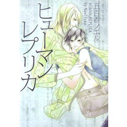 ヒューマンレプリカ [単行本]