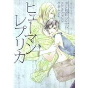 ヒューマンレプリカ [単行本]