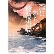 恋におちた放蕩貴族(オーロラブックス) [文庫]