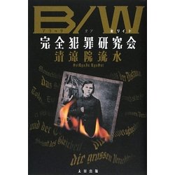 B/W(ブラックオアホワイト)完全犯罪研究会 [単行本]