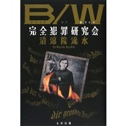 B/W(ブラックオアホワイト)完全犯罪研究会 [単行本]