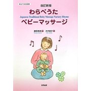 わらべうたベビーマッサージ 改訂新版 [絵本]