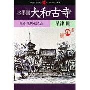 水墨画大和古寺 斑鳩（絵はがき文庫 8）