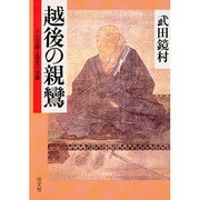 越後の親鸞―その足跡と愚禿の実像 [単行本]
