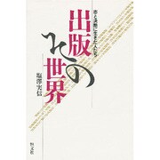 出版その世界―志と決断に生きた人たち [単行本]