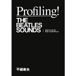 プロファイリング!ザ・ビートルズ・サウンド [単行本]