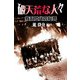 破天荒な人々―叛乱世代の証言 [単行本]