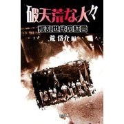 破天荒な人々―叛乱世代の証言 [単行本]