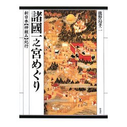 諸國一之宮めぐり―新日本「神頼み」紀行 [単行本]