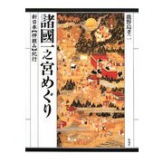諸國一之宮めぐり―新日本「神頼み」紀行 [単行本]