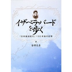 イザベラ・バードを歩く―『日本奥地紀行』130年後の記憶 [単行本]