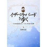 イザベラ・バードを歩く―『日本奥地紀行』130年後の記憶 [単行本]