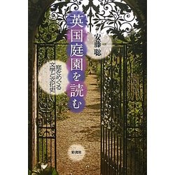 英国庭園を読む―庭をめぐる文学と文化史 [単行本]
