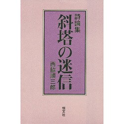 斜塔の迷信―詩論集 新装版 [単行本]