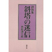 斜塔の迷信―詩論集 新装版 [単行本]