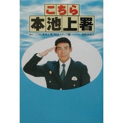 こちら本池上署 [単行本]