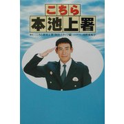 こちら本池上署 [単行本]