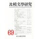 比較文学研究 69 [全集叢書]