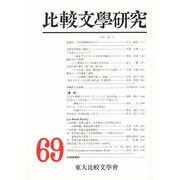 比較文学研究 69 [全集叢書]
