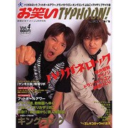 お笑いタイフーンJAPAN VOL.4（エンターブレインムック） [ムックその他]