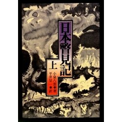 ヨドバシ.com - 日本瞥見記〈上〉 オンデマンド版 [単行本] 通販【全品