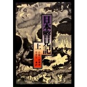 日本瞥見記〈上〉 オンデマンド版 [単行本]