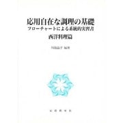 応用自在な調理の基礎 西洋料理篇－フローチャートによる系統的実習書 [単行本]