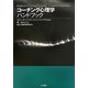 コーチング心理学ハンドブック [単行本]