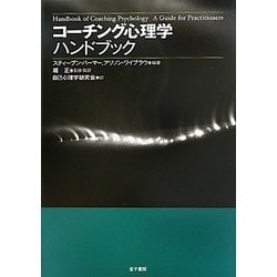 ヨドバシ.com - コーチング心理学ハンドブック [単行本] 通販