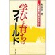 学びと育ちのフィールド―人間教育の具現を求めて [単行本]