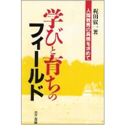 学びと育ちのフィールド―人間教育の具現を求めて [単行本]