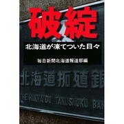 破綻―北海道が凍てついた日々 [単行本]