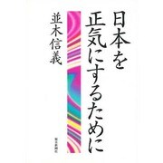 日本を正気にするために [単行本]
