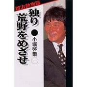 独り荒野をめざせ―趙治勲物語 [単行本]