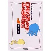 猫っ可愛がりのことわざ草紙―ニャンとも愉快な画文集 [単行本]