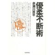 優柔不断術 [単行本]