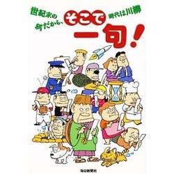そこで一句!―世紀末の今だから、時代は川柳 [単行本]