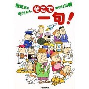 そこで一句!―世紀末の今だから、時代は川柳 [単行本]