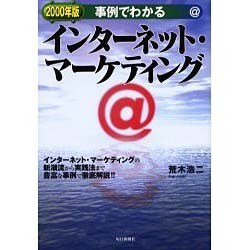 事例でわかるインターネット・マーケティング〈2000年版〉 [単行本]