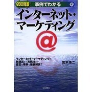 事例でわかるインターネット・マーケティング〈2000年版〉 [単行本]
