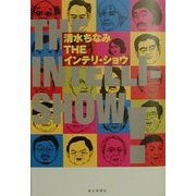 THEインテリ・ショウ [単行本]